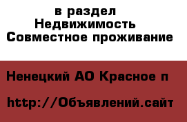  в раздел : Недвижимость » Совместное проживание . Ненецкий АО,Красное п.